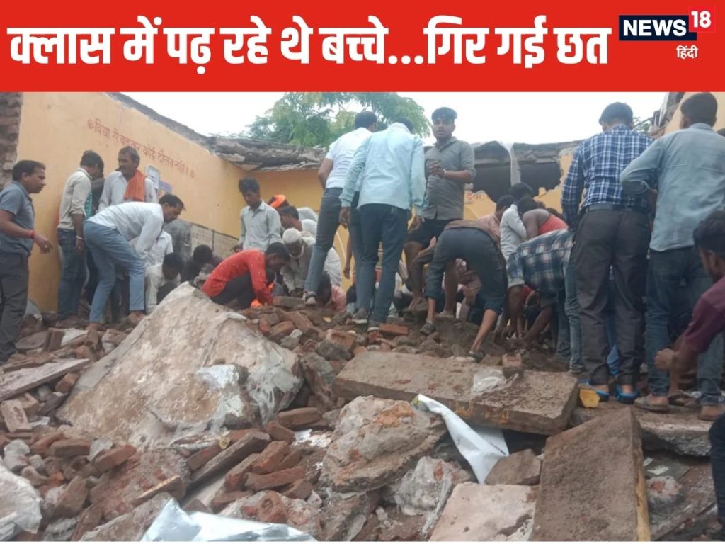 सरकारी स्कूल की छत ढही, 7 बच्चों की मौत, 29 घायल, पांच शिक्षक निलंबित