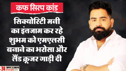 कफ सिरप की काली कमाई झारखंड में खनन के काम में होनी थी निवेश